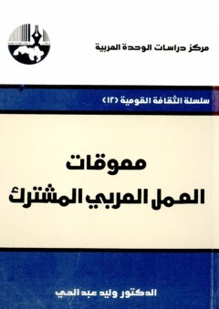 معوقات العمل العربي المشترك ( سلسلة الثقافة القومية ) - وليد عبد الحي