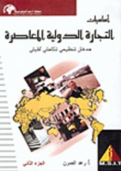 أساسيات التجارة الدولية المعاصرة مدخل تنظيمي تكاملي تحليلي -#2 - رعد حسن الصرن