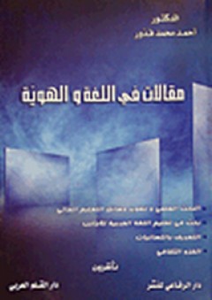 مقالات في اللغة والهوية - أحمد محمد قدور