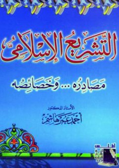 التشريع الإسلامي: مصادره... وخصائصه - أحمد عمر هاشم