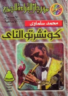 كونشرتو الناي - محمد سلماوي