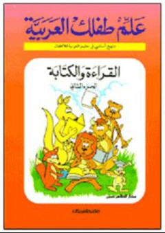 علم طفلك العربية: القراءة والكتابة #2