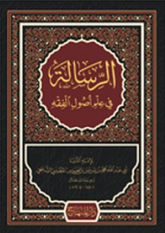 الرسالة في علم أصول الفقه - الإمام الشافعي (محمد بن إدريس الشافعي)
