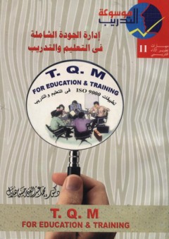 موسوعة التدريب -11- إدارة الجودة الشاملة في التعليم والتدريب - محمد عبد الغني حسن هلال
