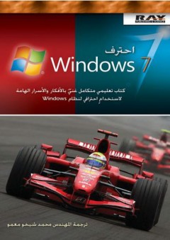 Windows 7 احترف - محمد شيخو معمو