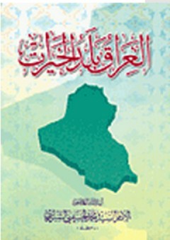 العراق بلد الخيرات - محمد الحسيني الشيرازي