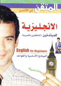 المتقن في الألسن ؛ الإنجليزية للمبتدئين الناطقين بالعربية