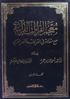معجم القراءات القرآنية - أحمد مختار عمر