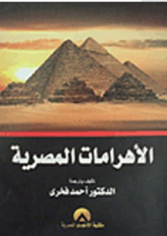 الأهرامات المصرية - أحمد فخري