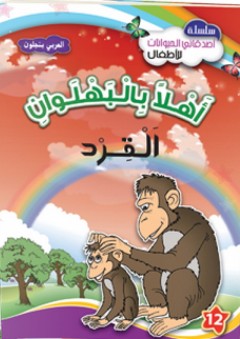 سلسلة قصص أصدقائي الحيوانات -12- أهلا بالبهلوان - القرد - العربي بنجلون