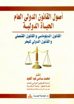 أصول القانون الدولي العام ؛ الحياة الدولية "القانون الدبلوماسي - القانون القنصلي - القانون الدولي للبحر"