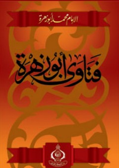 فتاوى أبو زهرة - محمد أبو زهرة
