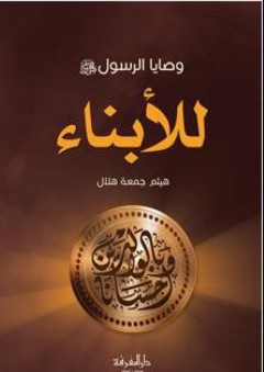 وصايا الرسول صلى الله عليه وسلم للأبناء