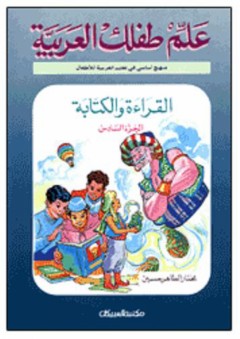 علم طفلك العربية: القراءة والكتابة #6 - مختار الطاهر حسين