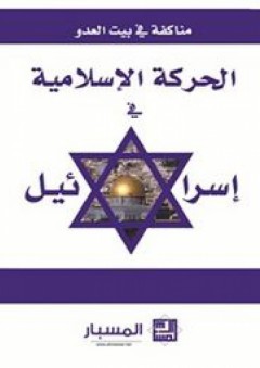 مناكفة في بيت العدو: الحركة الإسلامية في إسرائيل
