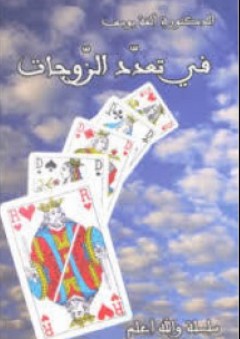 في تعدّد الزّوجات (سلسلة والله أعلم) - ألفة يوسف