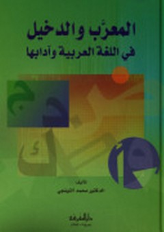 المعرب والدخيل في اللغة العربية وآدابها - محمد التونجي