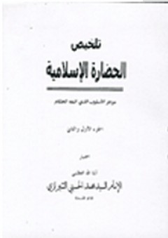 تلخيص الحضارة الإسلامية (1\2) - محمد الحسيني الشيرازي