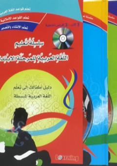 سلسلة تعليم اللغة العربية للمرحلة الإبتدائية
