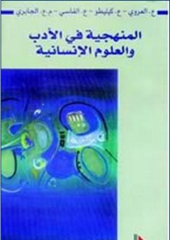المنهجية في الأدب والعلوم الإنسانية - محمد عابد الجابري