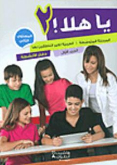 يا هلا! - المرحلة المتوسطة - العربية لغير الناطقين بها - المستوى الثاني (الجزء الأول) : دفتر الأنشطة