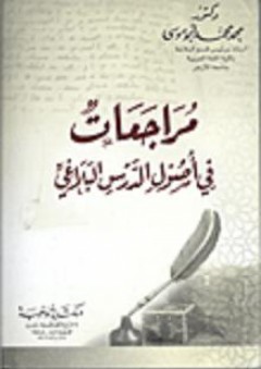 مراجعات في أصول الدرس البلاغي - محمد محمد أبو موسى