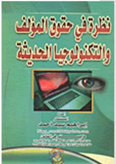 نظرة في حقوق المؤلف والتكنولوجيا الحديثة - إبراهيم سيد أحمد