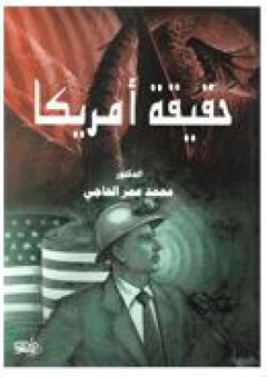 حقيقة أمريكا - محمد عمر الحاجي