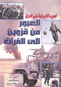 الحرب الأميركية على العراق العبور من قزوين إلى الفرات - محمد قبيسي