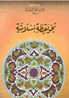 نحو يقظة إسلامية - محمد الحسيني الشيرازي