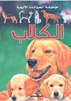 موسوعة الحيوانات الأليفة: الكلاب