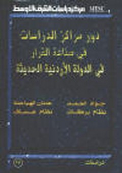 دور مراكز الدراسات في صناعة القرار في الدولة الأردنية الحديثة