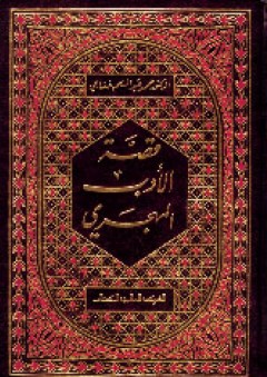 قصة الأدب المهجري - محمد عبد المنعم خفاجي