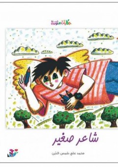 سلسلة حكايات ملونة: شاعر صغير - محمد علي شمس الدين