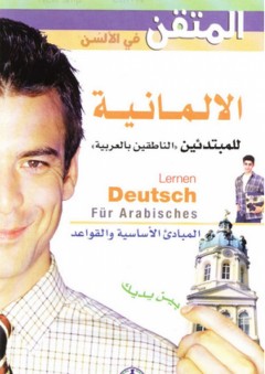 المتقن في الألسن ؛ الألمانية للمبتدئين الناطقين بالعربية - مجموعة