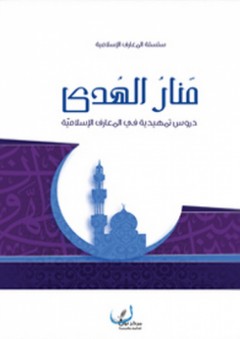 منار الهدى - دروس تمهيدية في المعارف الإسلامية - مركز نون للتأليف والترجمة