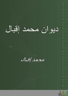 ديوان محمد إقبال - محمد إقبال