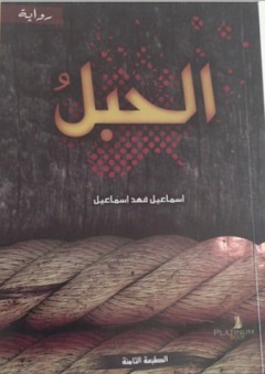 الحبل - رواية - إسماعيل فهد إسماعيل
