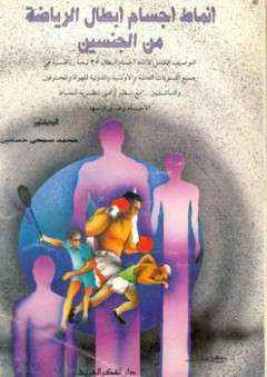 أنماط اجسام أبطال الرياضة من الجنسين - محمد صبحي حسانين