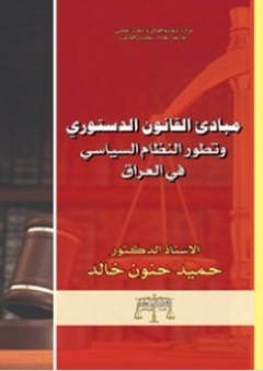 مبادئ القانون الدستوري وتطور النظام السياسي في العراق - حميد حنون خالد