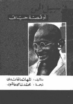 في سبيل الحق أو قصة حياتي