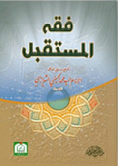 فقه المستقبل - محمد الحسيني الشيرازي