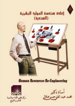موسوعة تنمية الموارد البشرية -6- إعادة هندسة الموارد البشرية - محمد عبد الغني حسن هلال