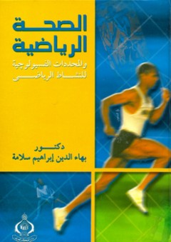 الصحة الرياضية والمحددات الفسيولوجية للنشاط الرياضي - بهاء الدين إبراهيم سلامة