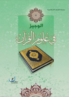 الوجيز في علوم القرآن