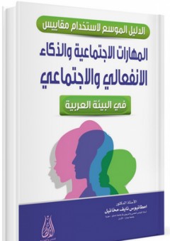 الدليل الموسع لاستخدام مقاييس المهارات الاجتماعية والذكاء الانفعالي والاجتماعي في البيئة العربية