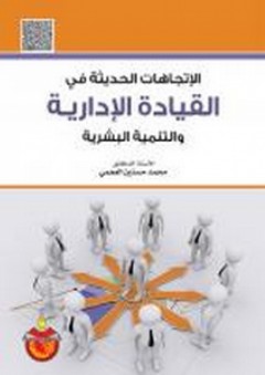 الإتجاهات الحديثة في القيادة الإدارية والتنمية البشرية - محمد حسنين العجمي