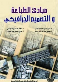 مبادئ الطباعة والتصميم الجرافيكي - محمد عبد الله الدرايسة