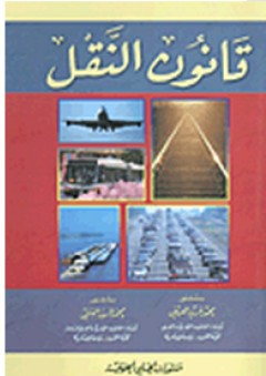 قانون النقل - محمد السيد الفقي