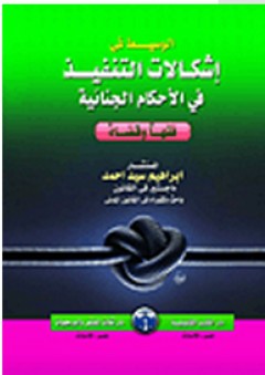 الوسيط فى إشكالات التنفيذ في الأحكام الجنائية فقها وقضاء